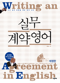 (쓰고 싶은 표현을 바로 찾아 쓰는) 실무 계약영어  = Writing an agreement in English