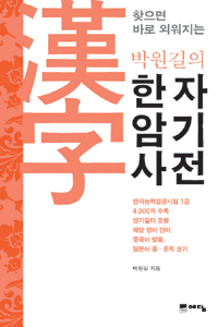 (박원길의) 한자암기사전  : 찾으면 바로 외워지는