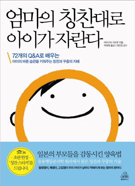 엄마의 칭찬대로 아이가 자란다 : 72개의 Q&A로 배우는 아이의 바른 습관을 잡아주는 칭찬과 꾸중의 지혜 표지 이미지