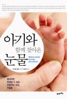 아기와 함께 찾아온 눈물 표지이미지