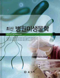 (최신) 병원미생물학  = Medical microbiology