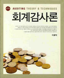 회계감사론  = Auditing theory & techniques