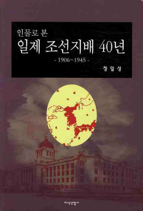 인물로 본 일제 조선지배 40년  : 1906~1945