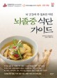 뇌졸중 식단 가이드 : 뇌 건강에 꼭 필요한 약선 표지이미지
