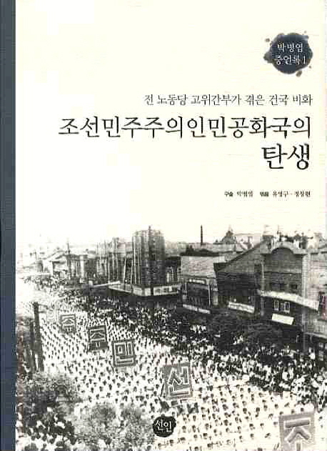 조선민주주의인민공화국의 탄생 : 전 노동당 고위간부가 겪은 건국 비화