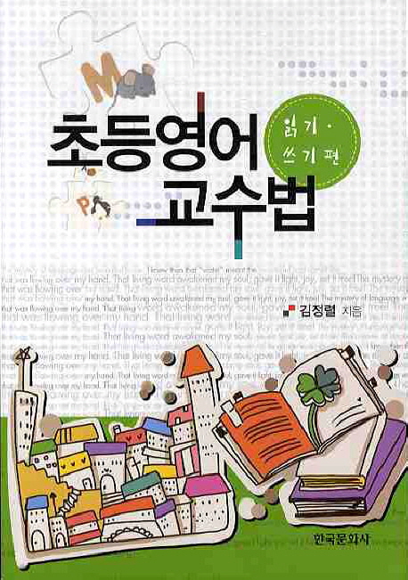 초등영어 교수법 : 읽기·쓰기편