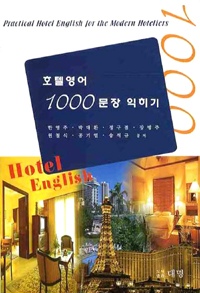 호텔영어 1000문장 익히기 표지 이미지