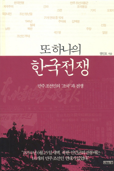 또 하나의 한국전쟁 : 만주 조선인의 '조국'과 전쟁