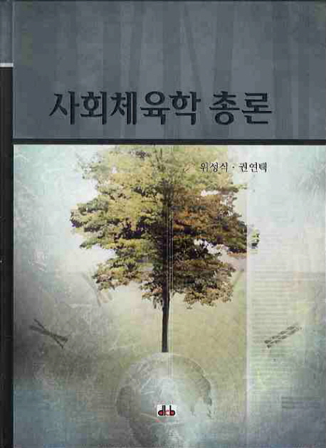 사회체육학 총론 표지이미지