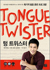 텅 트위스터 = Tongue twister 표지 이미지