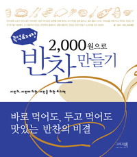 2000원으로 반찬 만들기