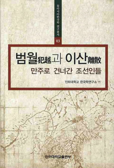 범월犯越과 이산離散  : 만주로 건너간 조선인들