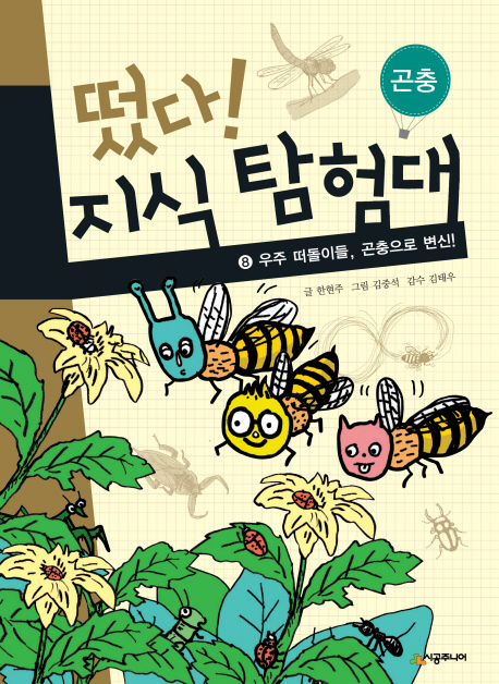 떴다!지식탐험대:곤충.8:우주떠돌이들,곤충으로변신!