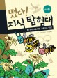 떴다! 지식 탐험대 : 곤충. 8, 우주 떠돌이들, 곤충으로 변신! 표지 이미지