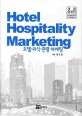 호텔.외식.관광.마케팅 (Hotel Hospitality Marketing)