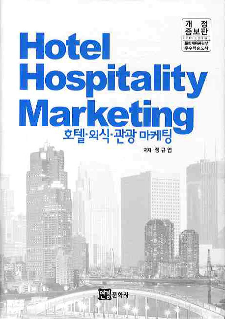 호텔. 외식. 관광 마케팅 = Hotel hospitality marketing