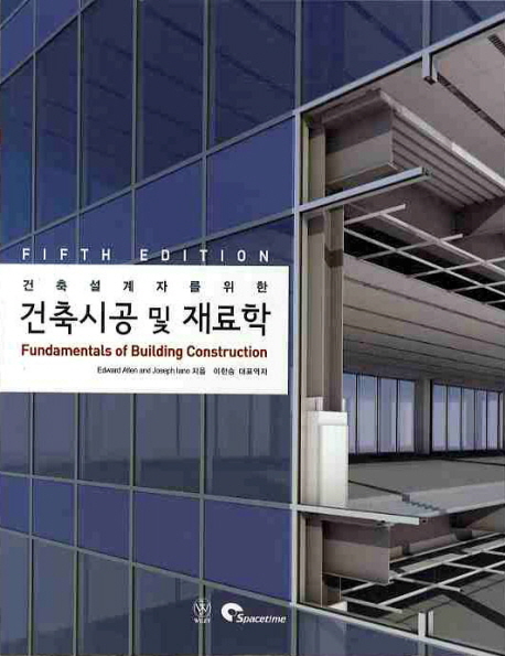 (건축설계자를 위한)건축시공 및 재료학