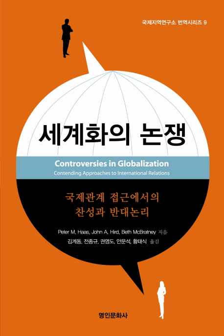 세계화의 논쟁 : 국제관계 접근에서의 찬성과 반대논리