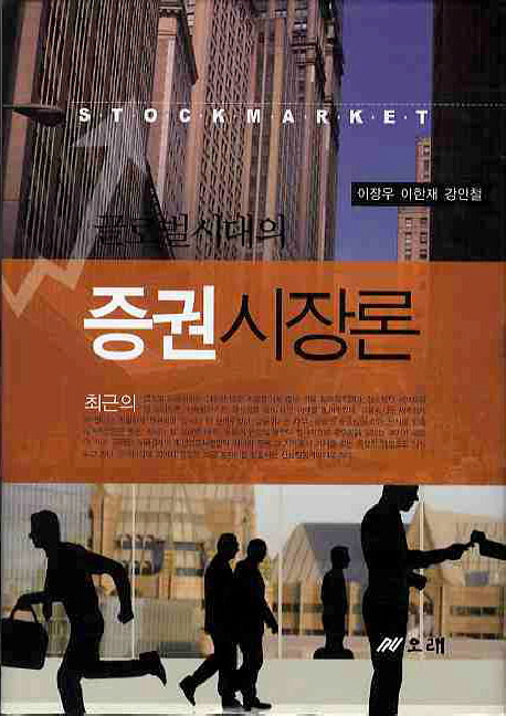 (글로벌시대의) <span class="sponge-point-color">증권시장론</span> = Stock market