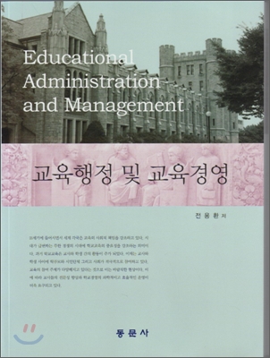 교육행정 및 교육경영  = Educational administration and management