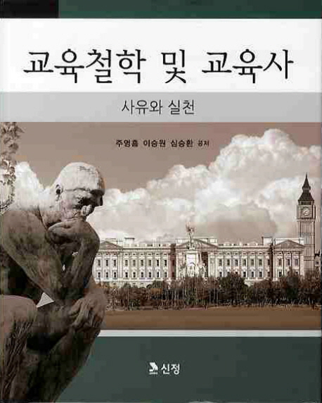 교육철학 및 교육사  : 사유와 실천