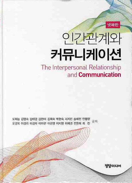 인간관계와 커뮤니케이션 = (The)interpersonal relationship and communication / 도복늠 [외]...