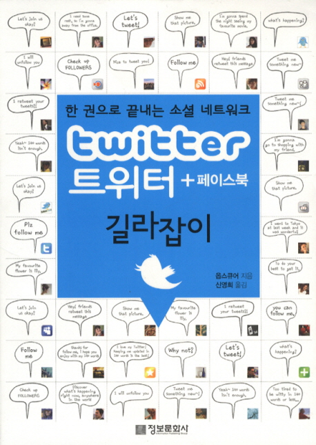 트위터 + 페이스북 길라잡이 : 한 권으로 끝내는 소셜 네트워크 표지 이미지