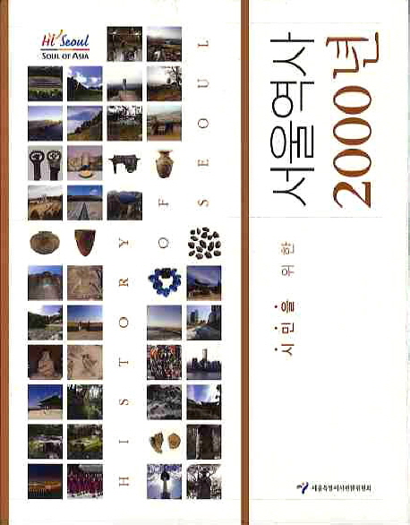 (시민을 위한) 서울역사 2000년 표지 이미지