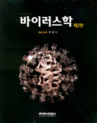 <span class="sponge-point-color">바이러스학</span> = Virology