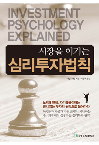 시장을 이기는 심리투자법칙 