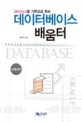 데이터베이스 배움터 (ORACLE을 기반으로 하는)