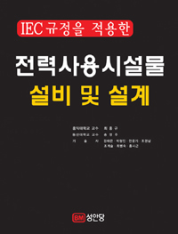 (IEC 규정을 적용한) 전력사용시설물 설비 및 설계