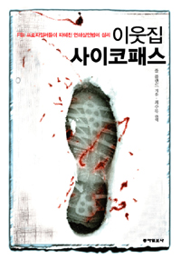 이웃집 사이코패스