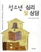<span>청</span><span>소</span><span>년</span> <span>심</span><span>리</span> 및 상담 = Adolescent psychology and counseling