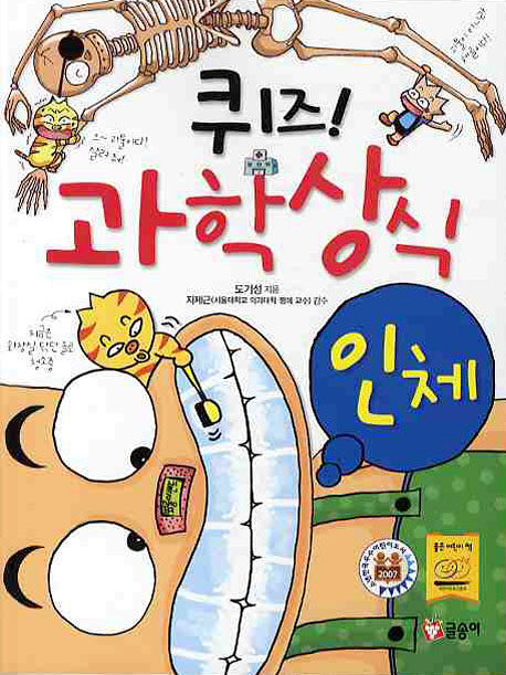 (퀴즈!)과학상식. 2 : 인체편