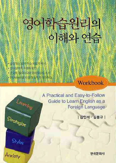 영어학습원리의 이해와 연습(Workbook) = A Practical and Easy-to-Follow Guide toLearn English as a Foreign Language