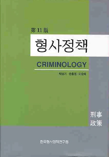 형사정책 = Criminology 