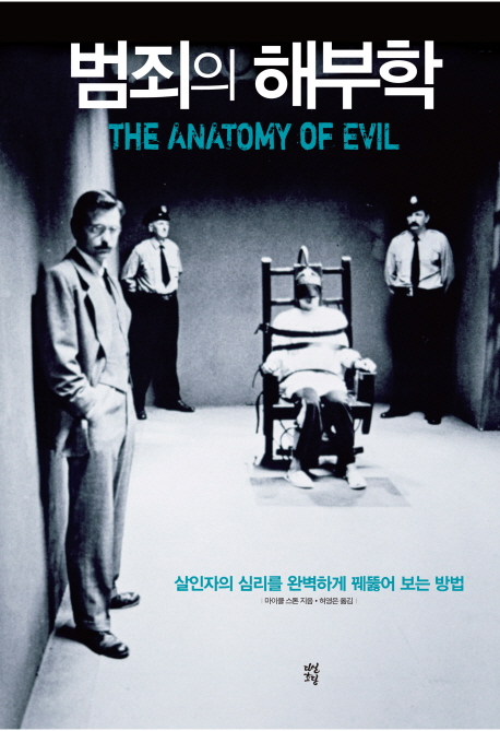 범죄의 해부학  : 살인자의 심리를 완벽하게 꿰뚫어 보는 방법 표지 이미지
