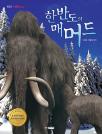 한반도의 매머드. 2, 맘무 가족의 위기 표지 이미지