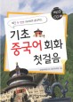 (딱! 두 번만 따라하면 끝내주는) 기초 중국어회화 첫걸음 - [전자책] / 국제어학연구소 중국어...