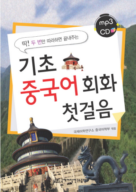 (딱! 두 번만 따라하면 끝내주는) 기초 중국어회화 첫걸음 - [교보 전자책]