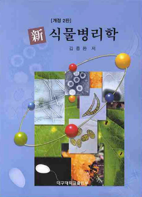 (新) 식물<span class="sponge-point-color">병리학</span>