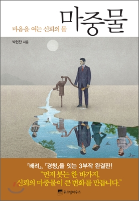 마중물 : 마음을 여는 신뢰의 물