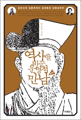 역사를 바꾼 운명적 만남 : 한국편 표지 이미지