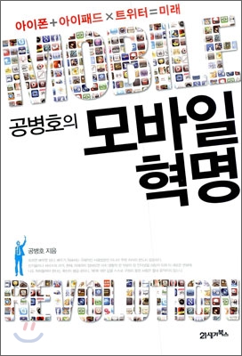 (공병호의) 모바일 혁명 : 아이폰+아이패드x트위터=미래 표지 이미지