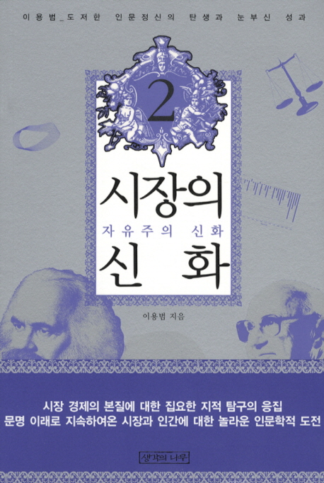 시장의 신화 : 자유주의 신화. 2 표지이미지