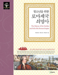 (청소년을 위한) 로마제국 쇠망사 : [청소년] 표지 이미지