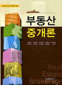 부동산중개론 = Real estate brokerage