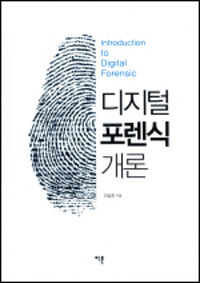 디지털 포렌식 개론  = Introduction to digital forensics