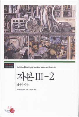 자본 : 정치경제학 비판. 3-1,3-2